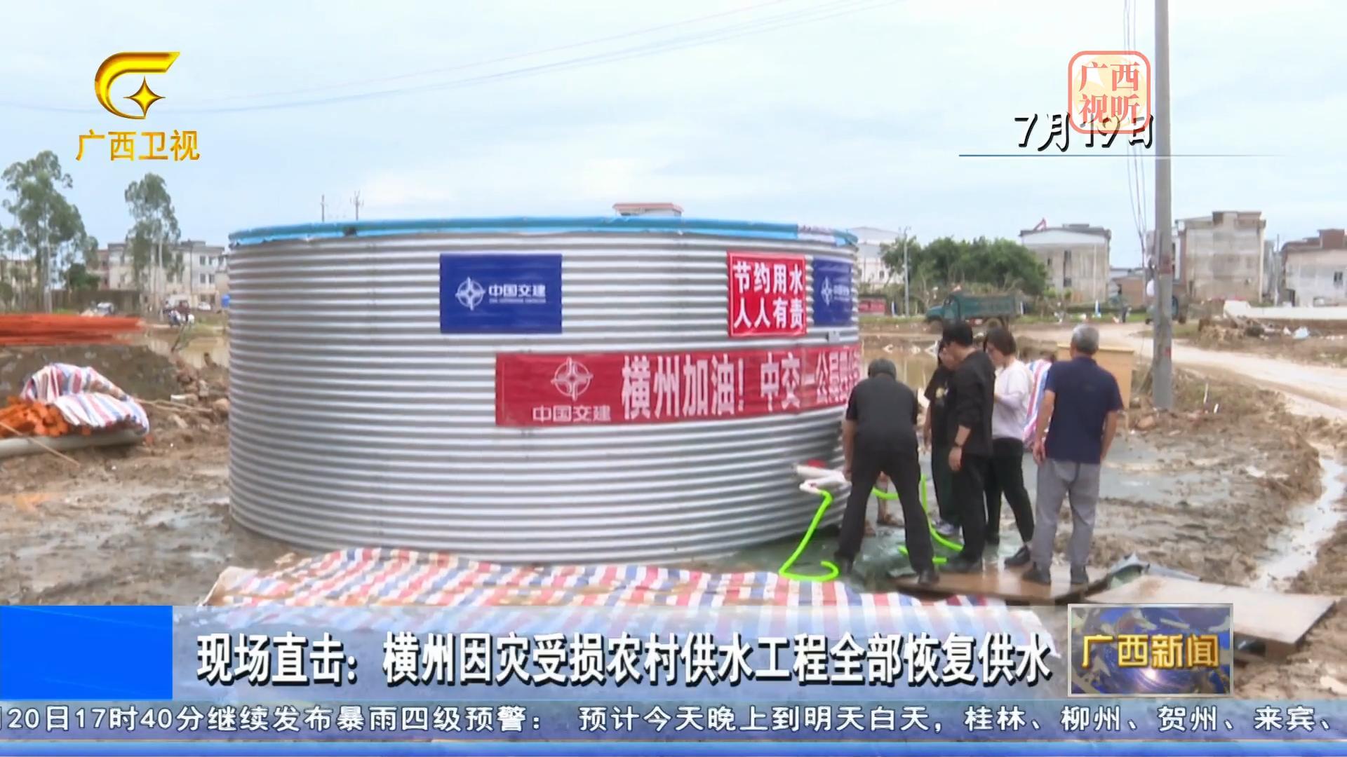 广西卫视新闻报道!“水坦克” 连夜攻坚,圆满完成横州灾后通水任务